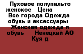 Пуховое полупальто женское › Цена ­ 9 000 - Все города Одежда, обувь и аксессуары » Женская одежда и обувь   . Ненецкий АО,Куя д.